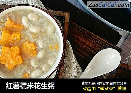 红薯糯米花生粥