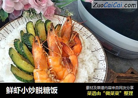 鲜虾小炒脱糖饭