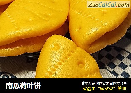 南瓜荷叶饼
