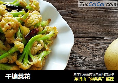 干煸菜花