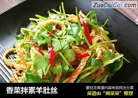 香菜拌素羊肚丝