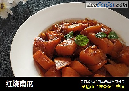 红烧南瓜
