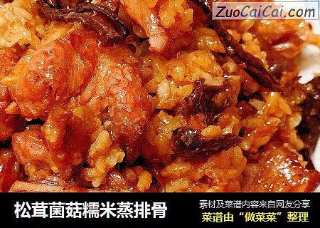 松茸菌菇糯米蒸排骨