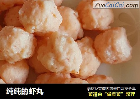 纯纯的虾丸