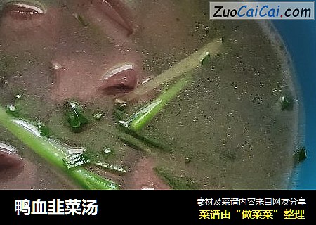 鸭血韭菜汤