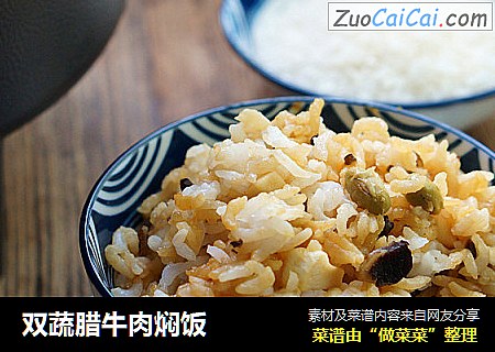 双蔬腊牛肉焖饭