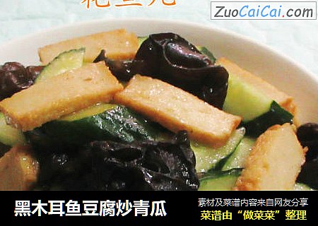 黑木耳鱼豆腐炒青瓜