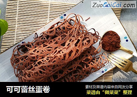 可可蕾丝蛋卷