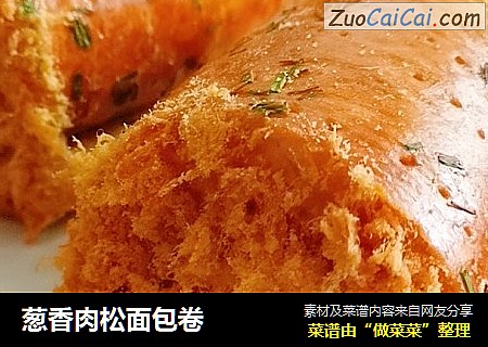 葱香肉松面包卷