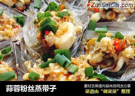 蒜蓉粉丝蒸带子