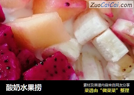 酸奶水果捞