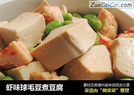 虾味球毛豆煮豆腐
