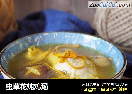虫草花炖鸡汤
