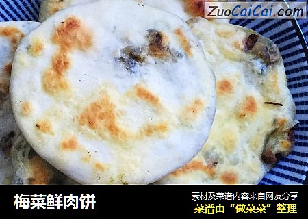 梅菜鲜肉饼
