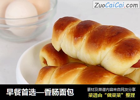 早餐首选—香肠面包