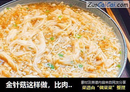 金针菇这样做，比肉还好吃，零失败的蒜蓉金针菇
