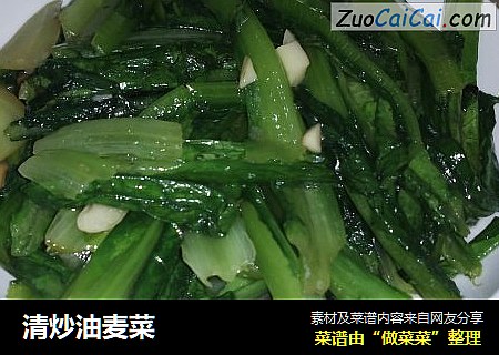 清炒油麦菜