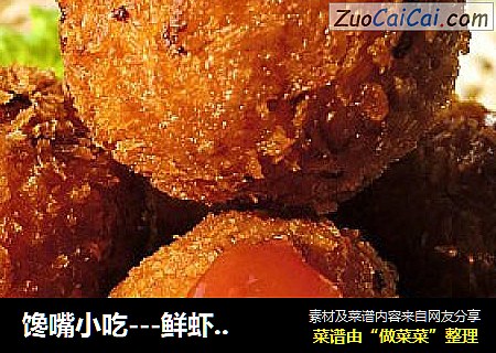 馋嘴小吃---鲜虾可乐球