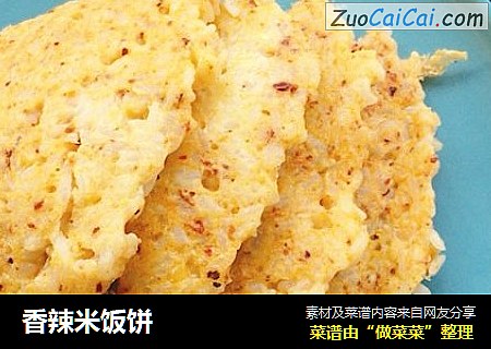 香辣米饭饼