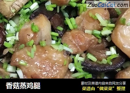 香菇蒸鸡腿