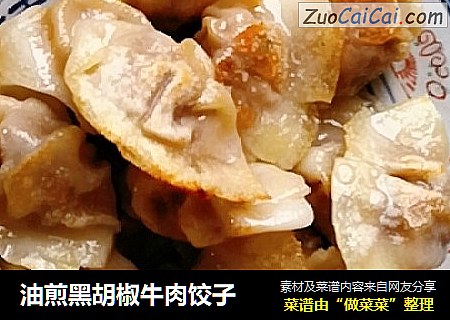 油煎黑胡椒牛肉饺子