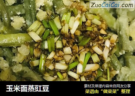 玉米面蒸豇豆
