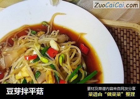 豆芽拌平菇