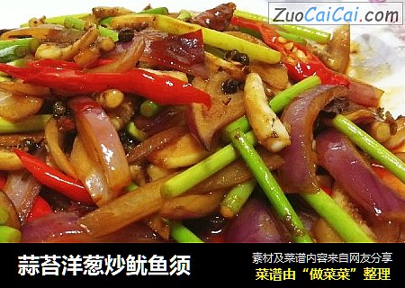 蒜苔洋葱炒鱿鱼须