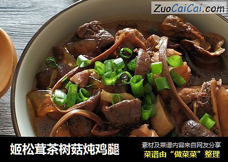 姬松茸茶树菇炖鸡腿