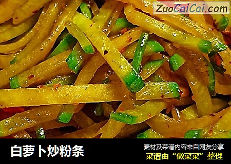 白萝卜炒粉条