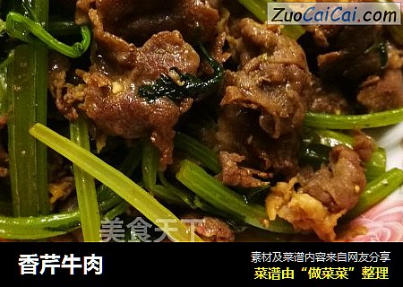 香芹牛肉