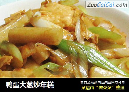 鸭蛋大葱炒年糕