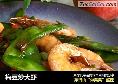 梅豆炒大虾