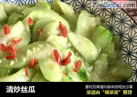 清炒丝瓜