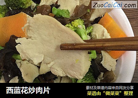 西蓝花炒肉片