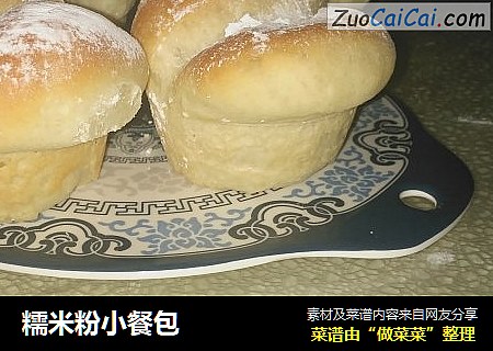 糯米粉小餐包