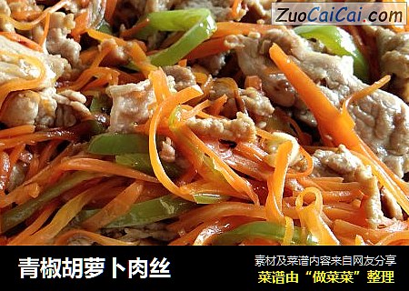 青椒胡萝卜肉丝