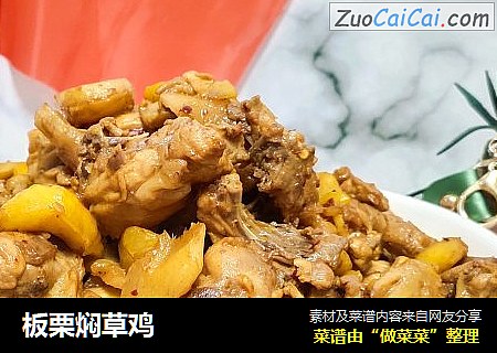 板栗焖草鸡