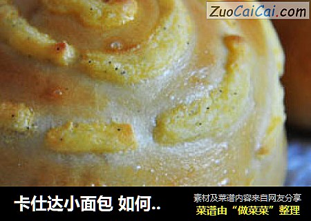 卡仕达小面包 如何自制卡仕达奶油馅 (葡萄干天然酵母）