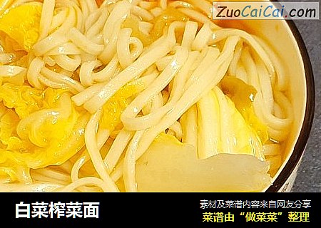 白菜榨菜面