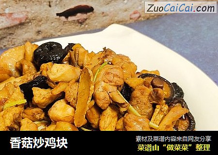 香菇炒鸡块