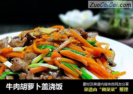 牛肉胡萝卜盖浇饭