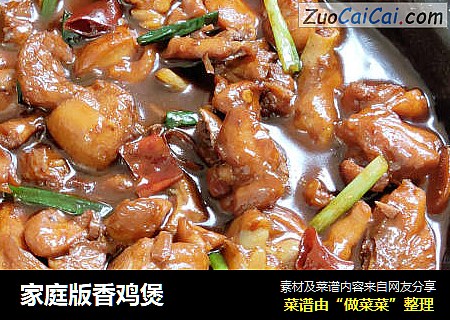 家庭版香鸡煲