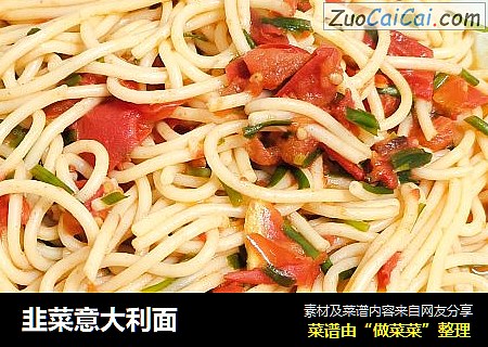 韭菜意大利面