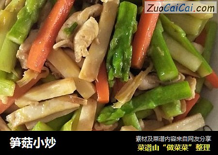 笋菇小炒