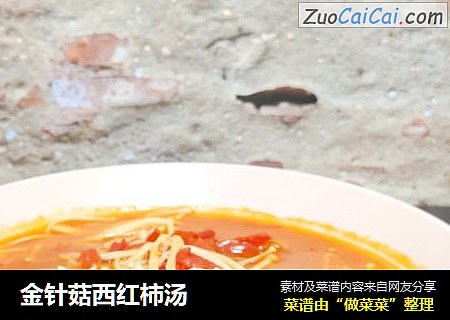 金针菇西红柿汤
