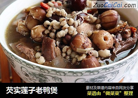 芡实莲子老鸭煲