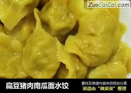 扁豆猪肉南瓜面水饺