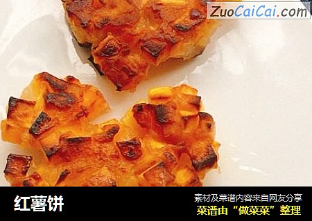 红薯饼