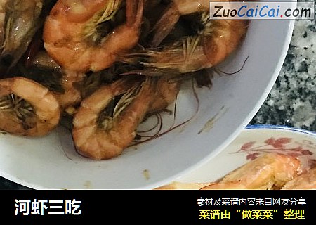 河虾三吃